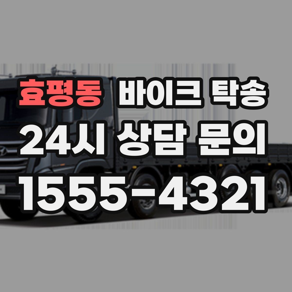 효평동 바이크 탁송 일정 꼬임 방지하는 준비 요령