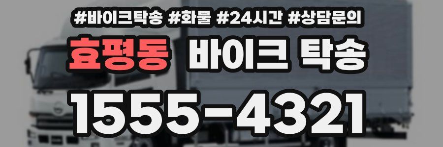 효평동 바이크 탁송