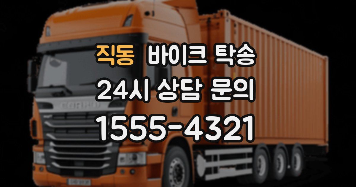 직동 바이크 탁송