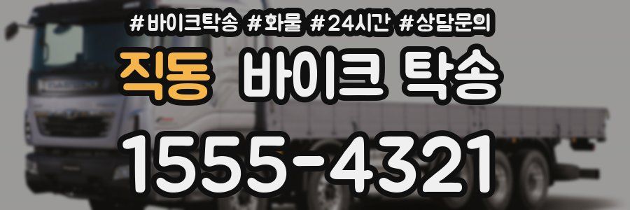 직동 바이크 탁송