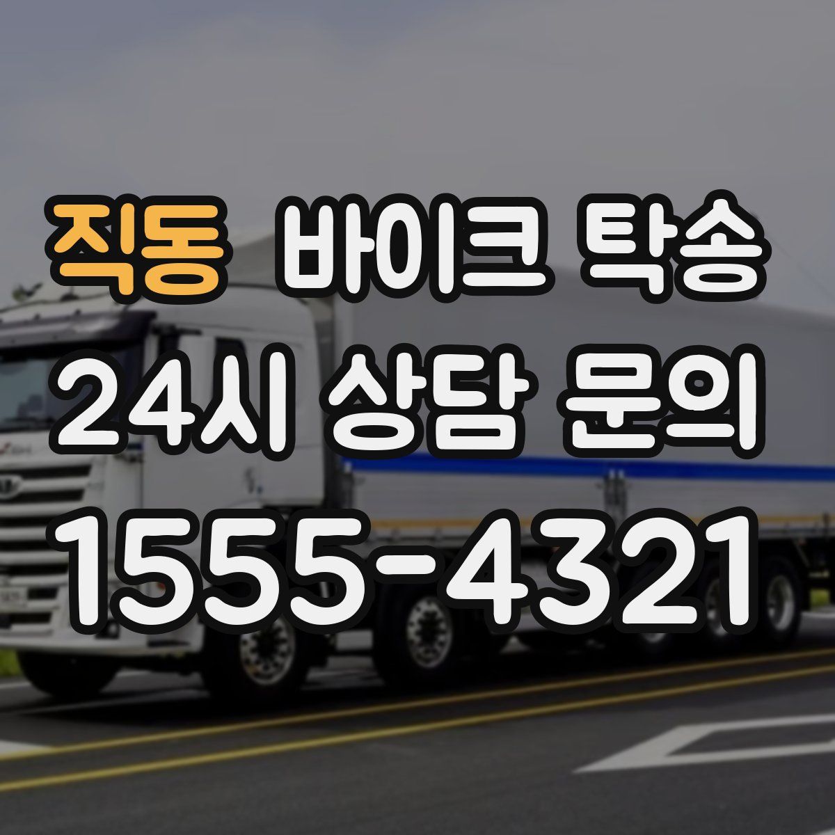 직동 바이크 탁송