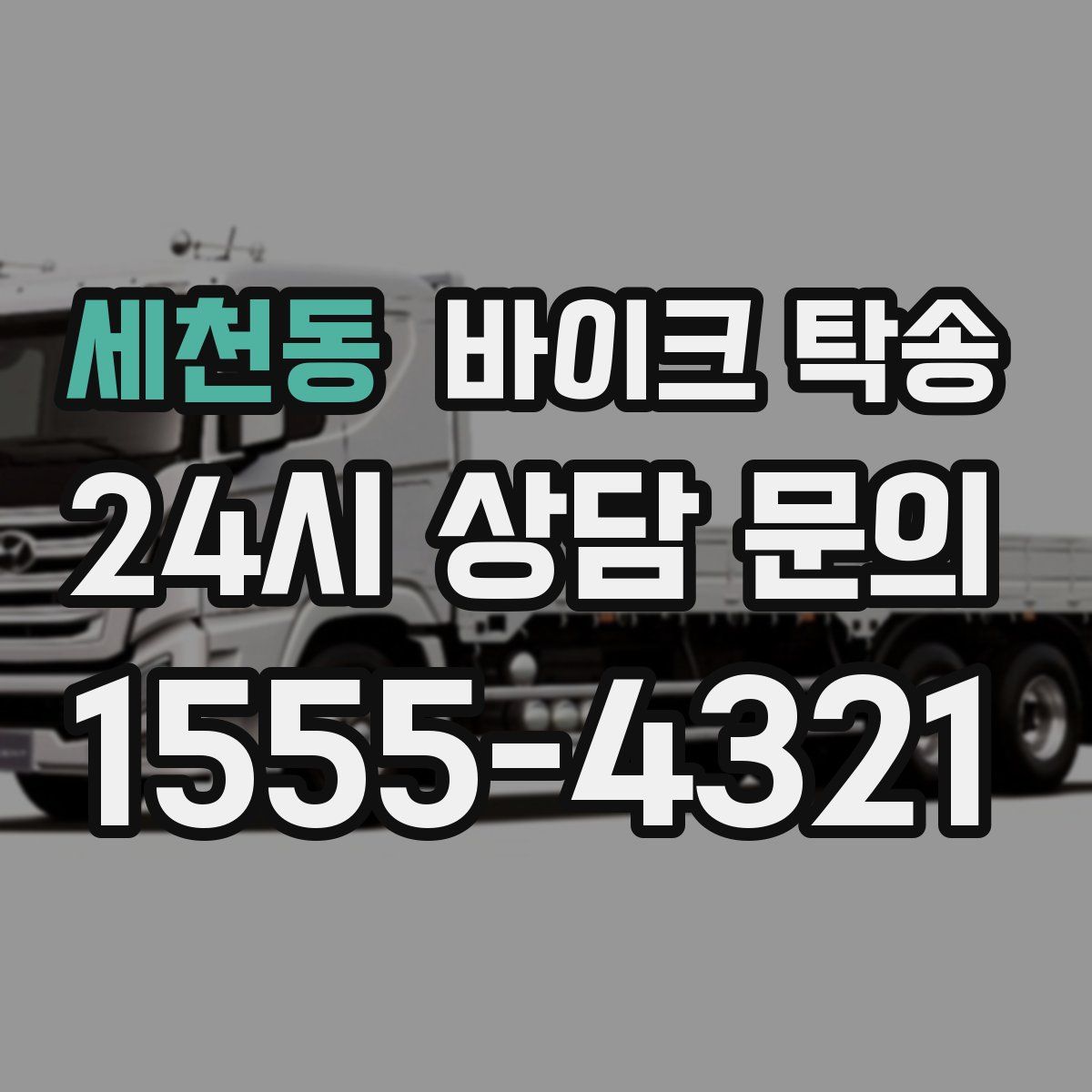 세천동 바이크 탁송