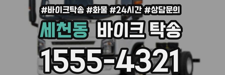 세천동 바이크 탁송