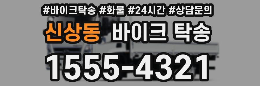 신상동 바이크 탁송