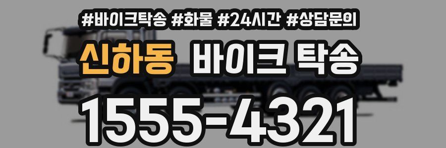 신하동 바이크 탁송