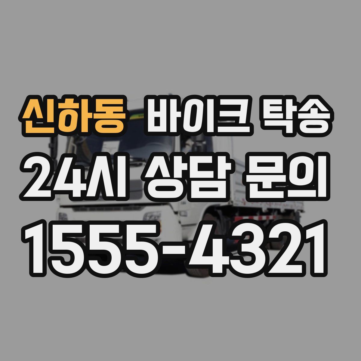 신하동 바이크 탁송