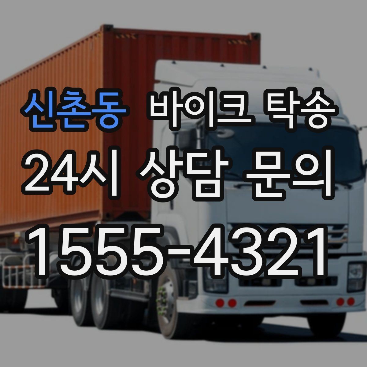 신촌동 바이크 탁송 행사 철수 시간 촉박할 때 해결