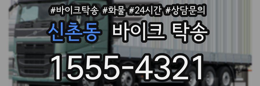 신촌동 바이크 탁송