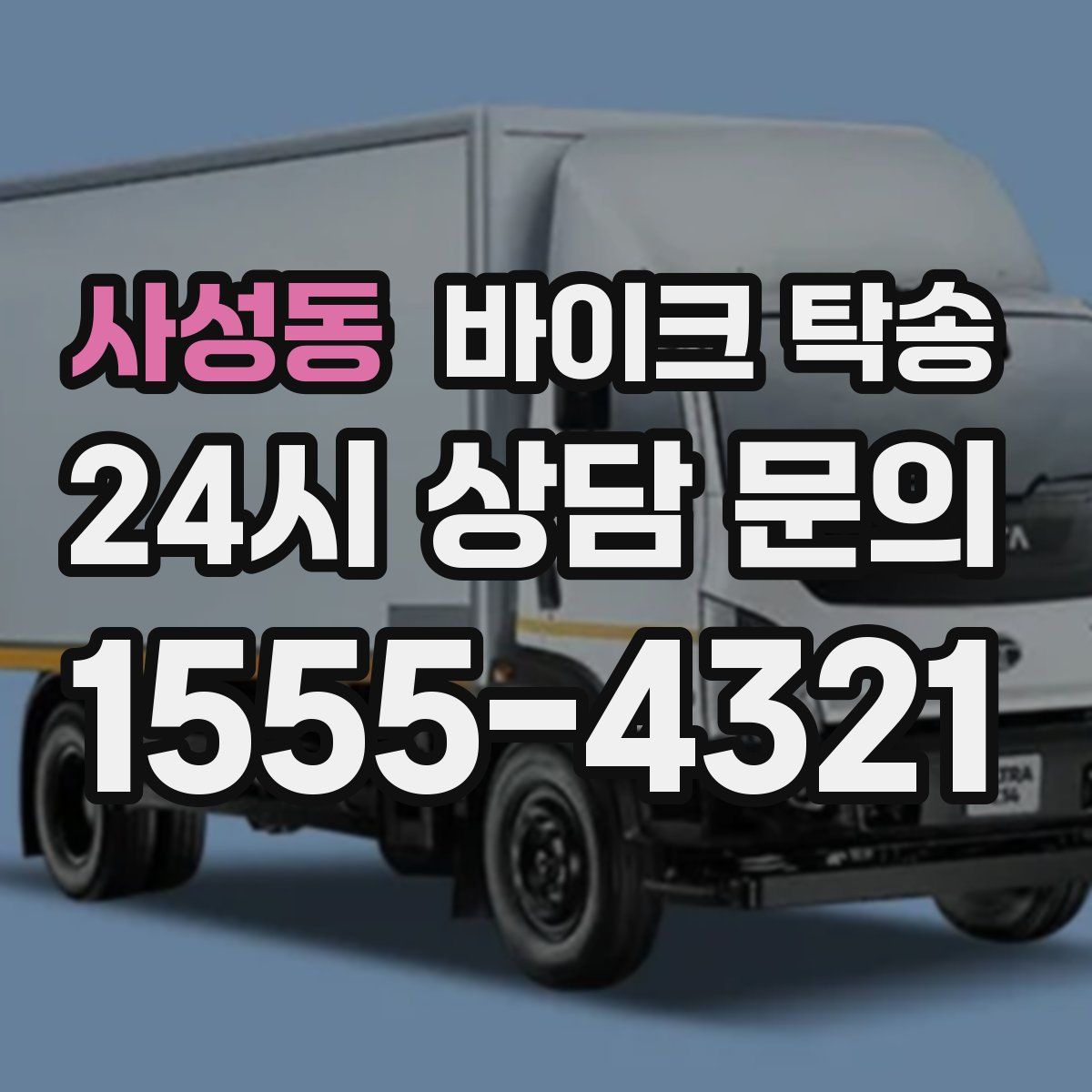 사성동 바이크 탁송