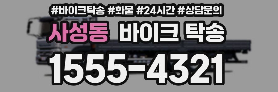 사성동 바이크 탁송