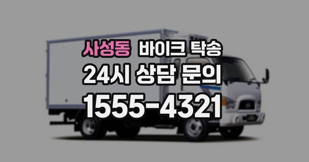 사성동 바이크 탁송