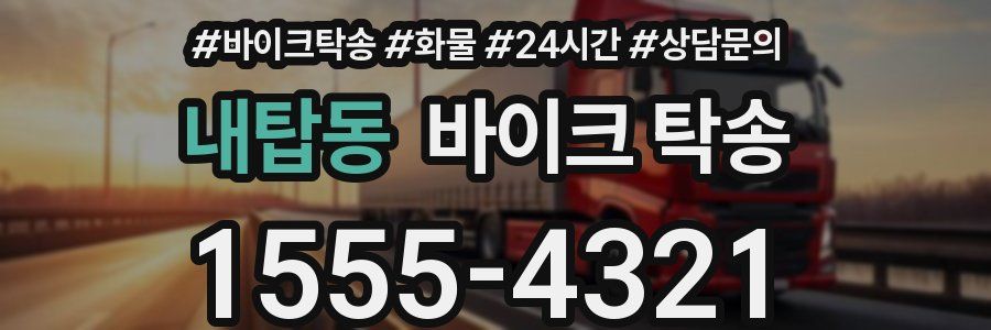 내탑동 바이크 탁송