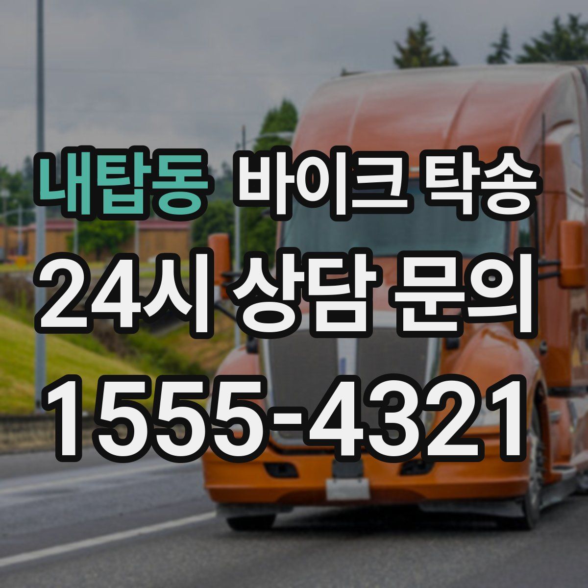 내탑동 바이크 탁송