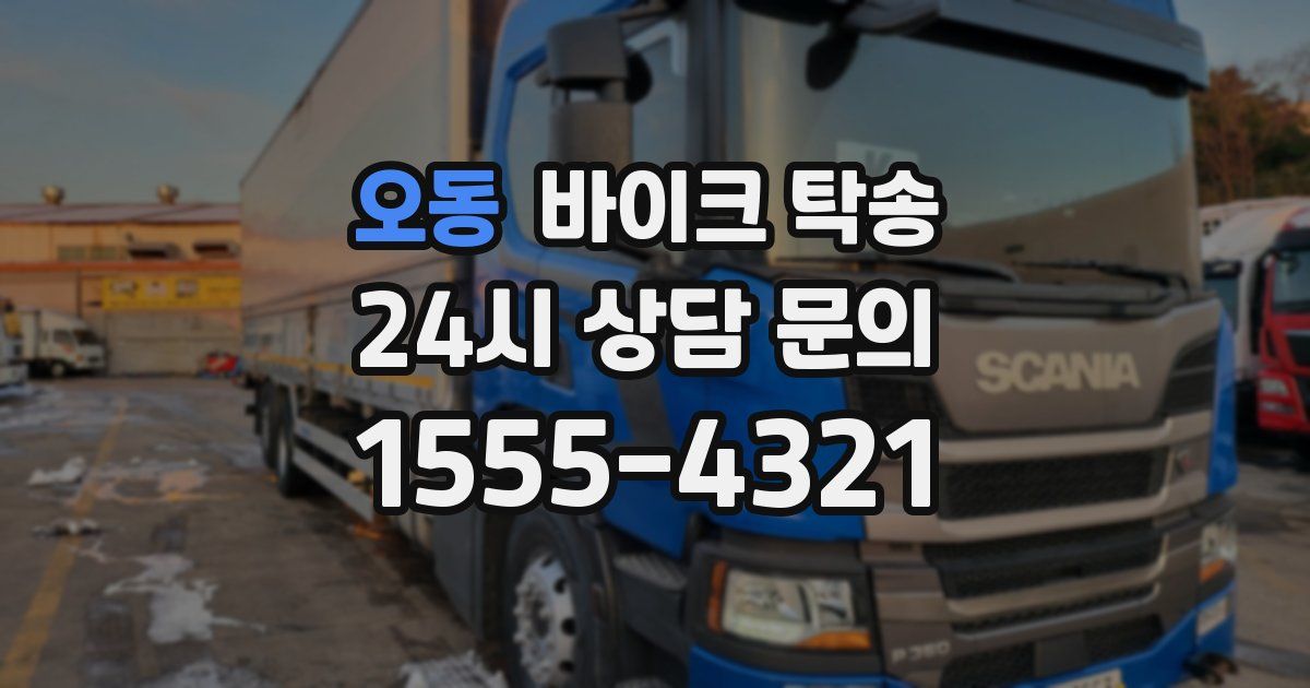 오동 바이크 탁송