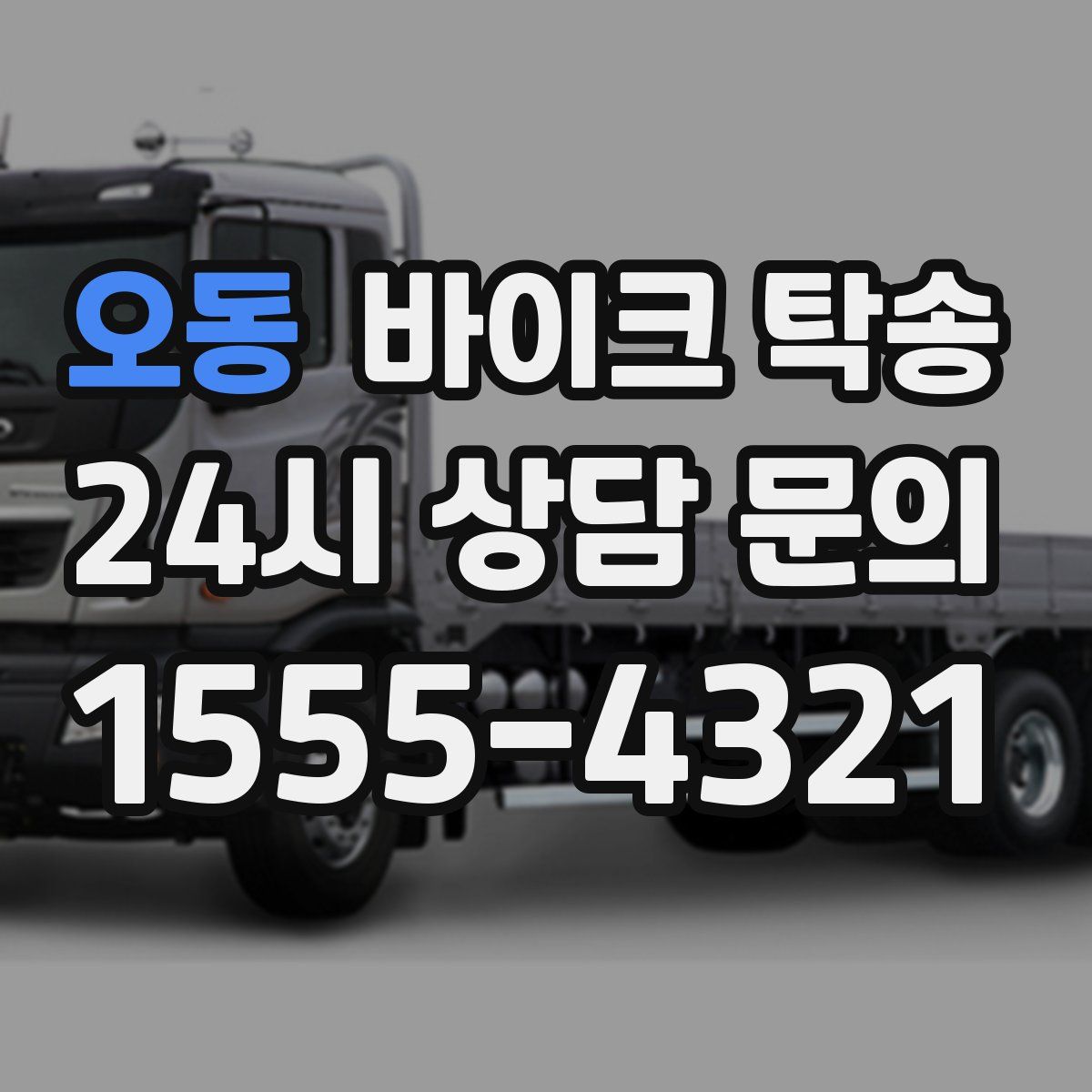 오동 바이크 탁송