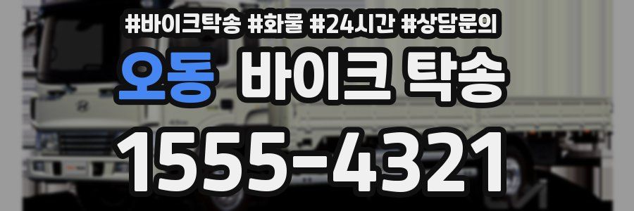 오동 바이크 탁송