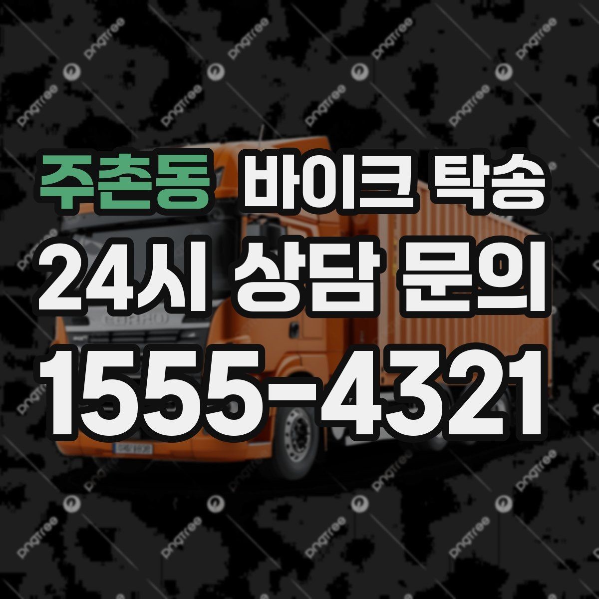 주촌동 바이크 탁송 출발 전 연료 상태 공유가 중요한 이유