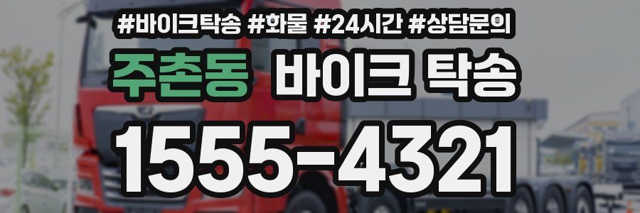 주촌동 바이크 탁송