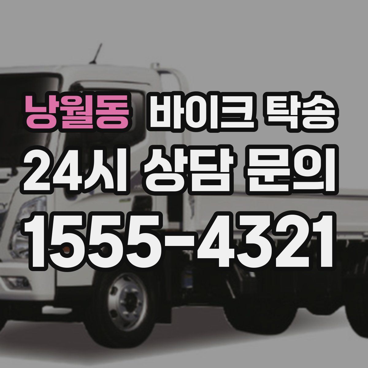 낭월동 바이크 탁송