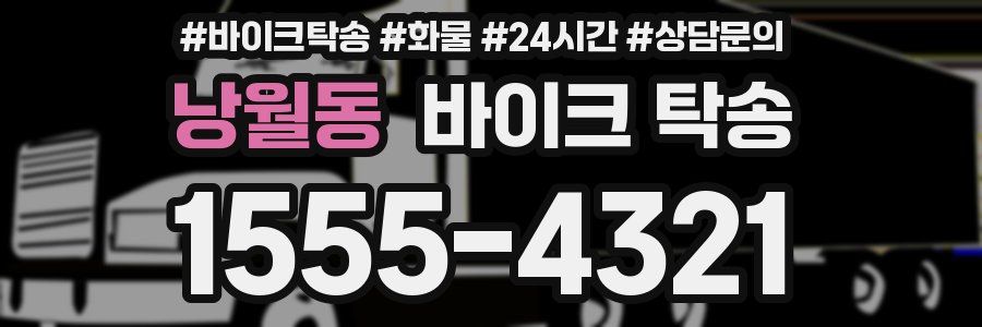 낭월동 바이크 탁송