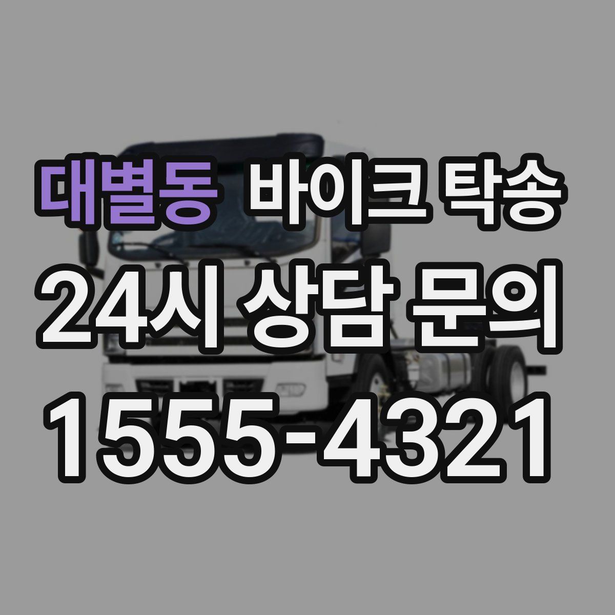 대별동 바이크 탁송