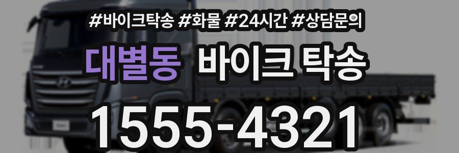 대별동 바이크 탁송