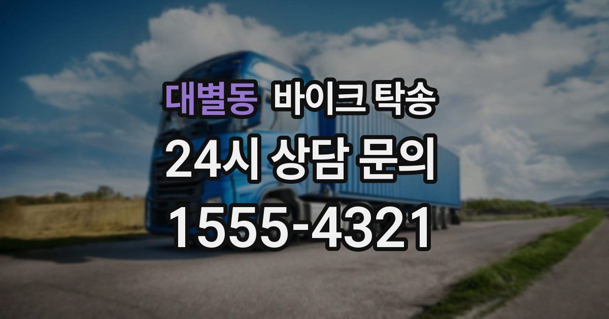 대별동 바이크 탁송