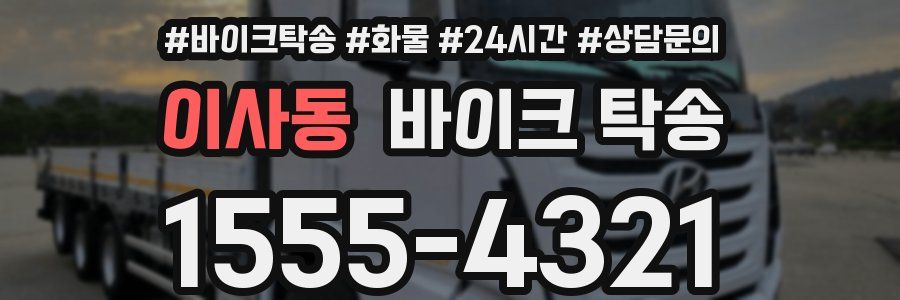 이사동 바이크 탁송