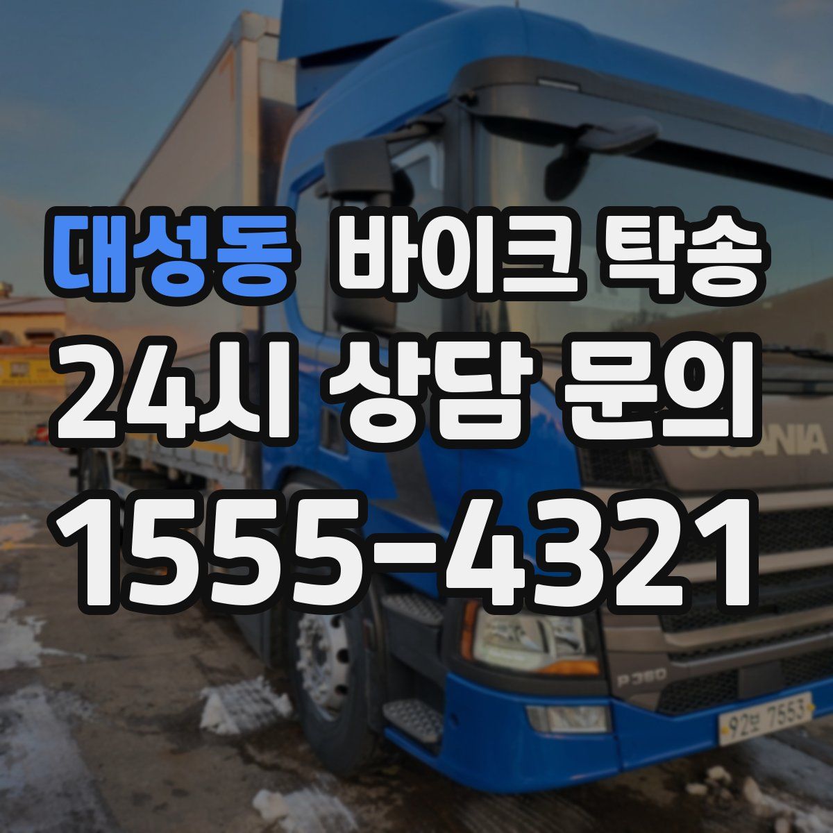 대성동 바이크 탁송