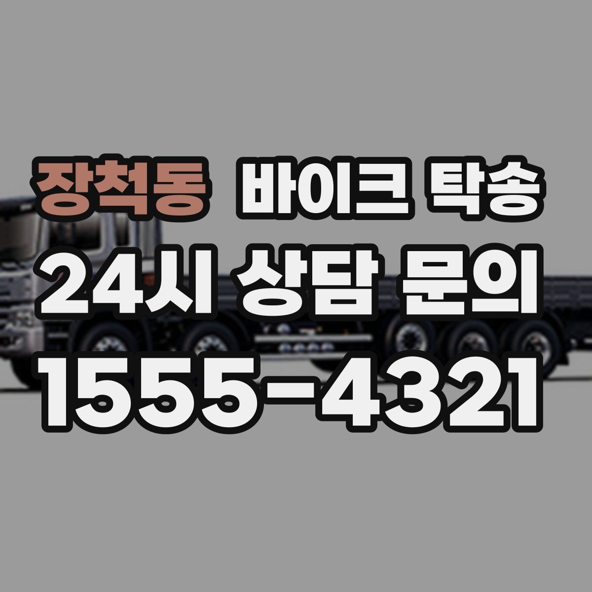 장척동 바이크 탁송