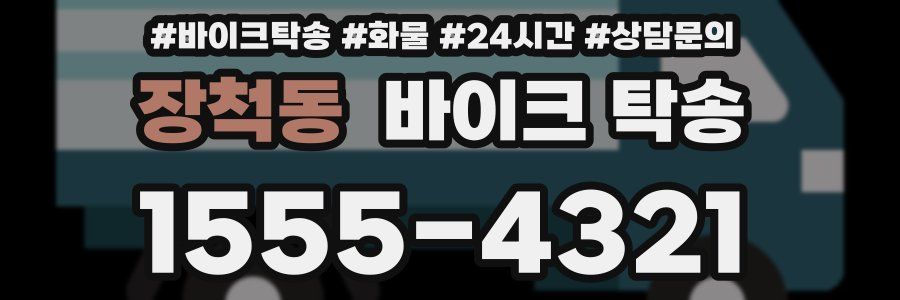 장척동 바이크 탁송