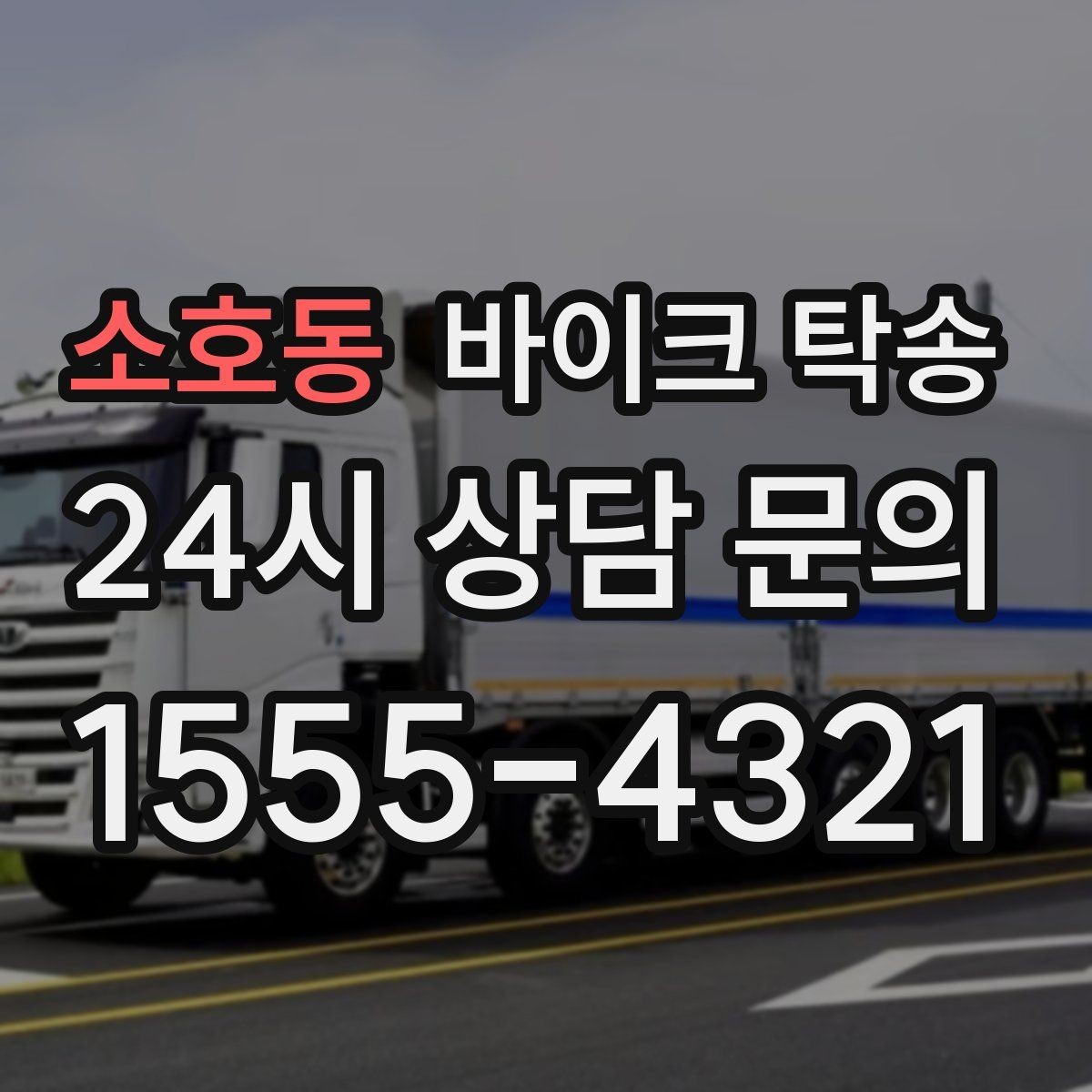 소호동 바이크 탁송 윈드스크린 장착 바이크 이동 시 주의