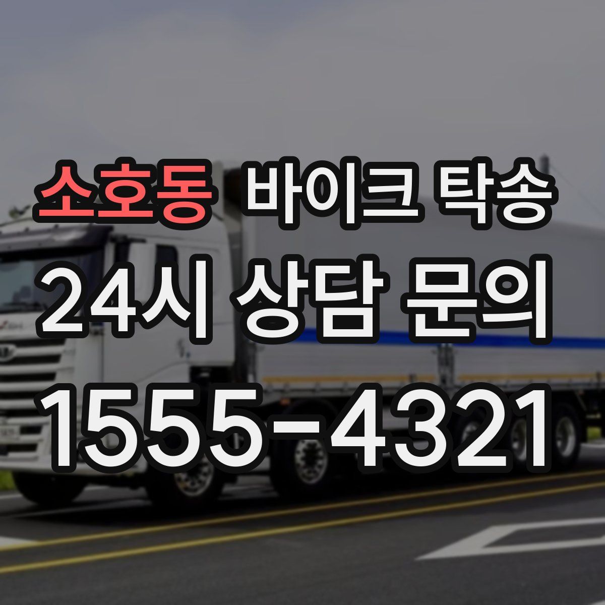 소호동 바이크 탁송