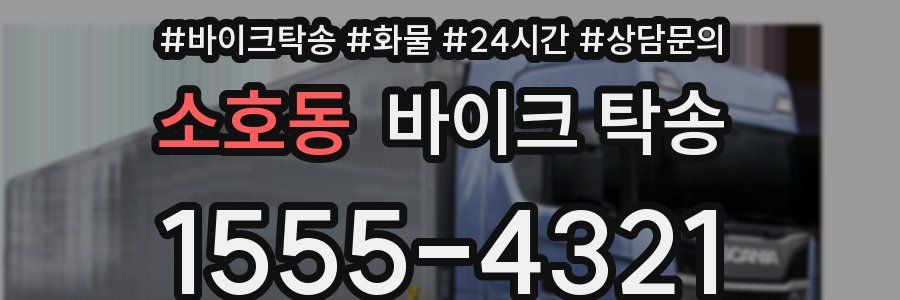 소호동 바이크 탁송