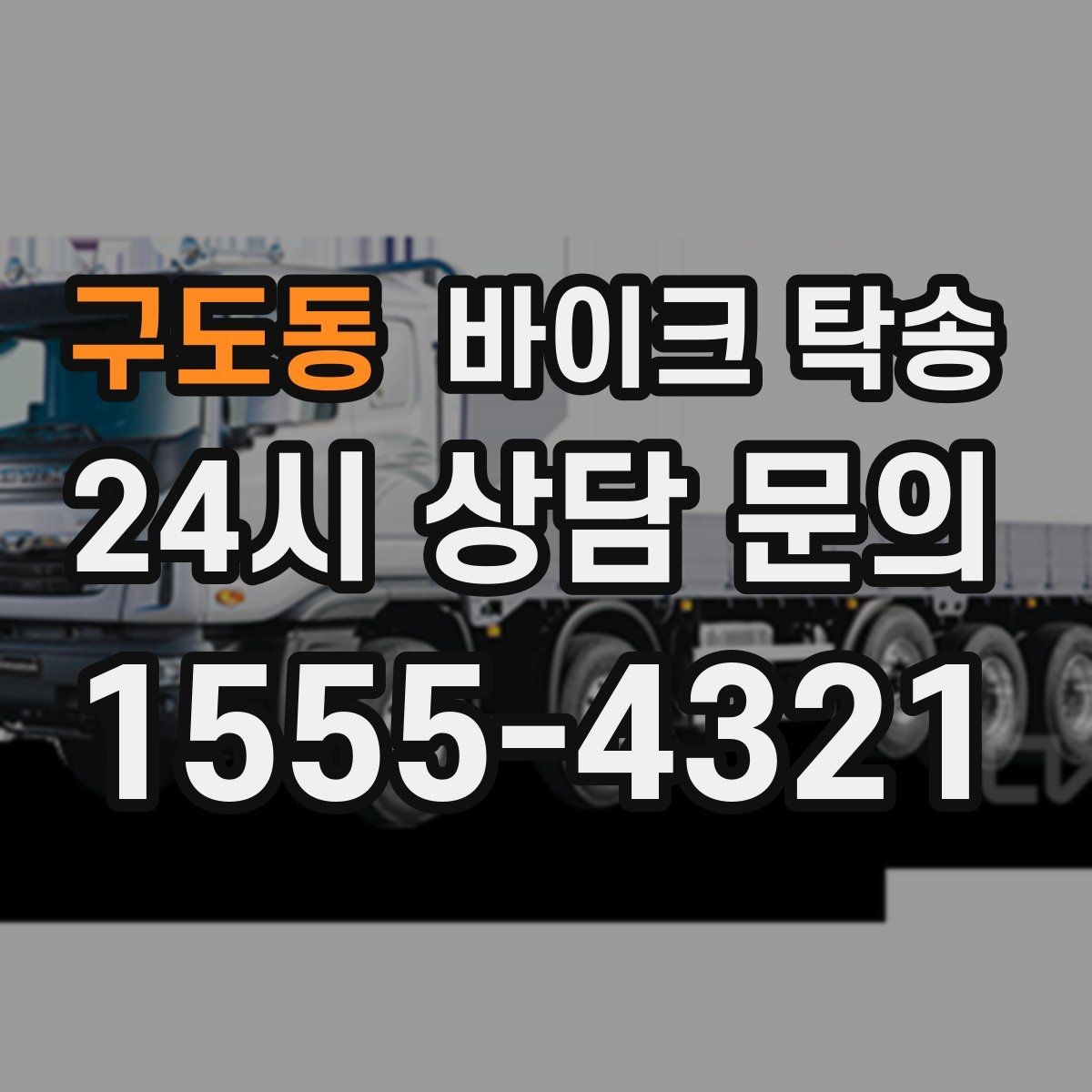 구도동 바이크 탁송 중고 거래 인수 인계 시간을 맞추는 법