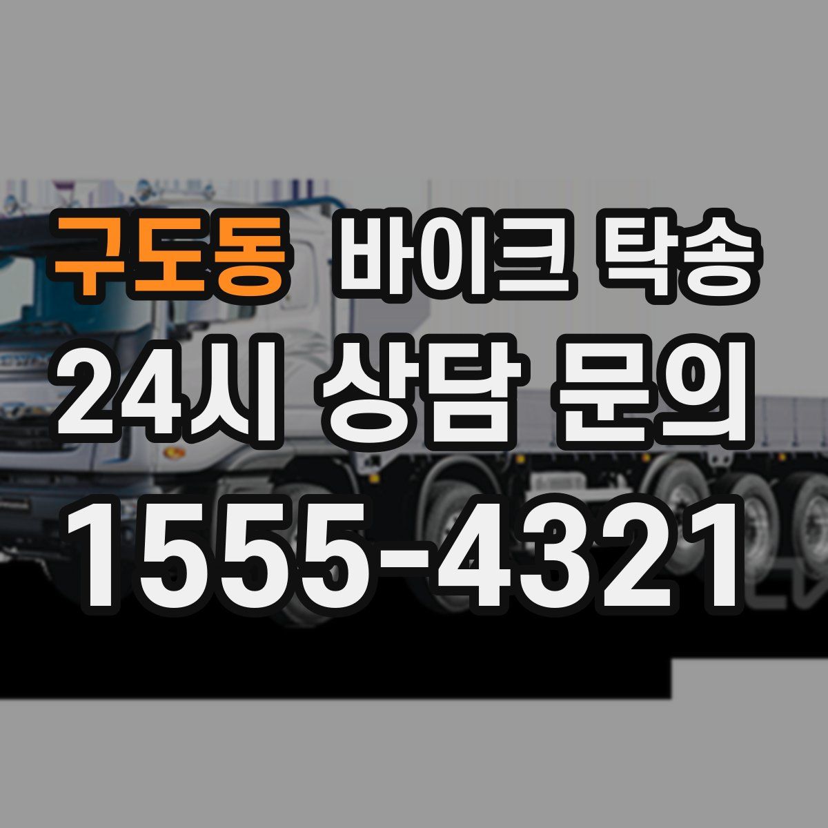 구도동 바이크 탁송