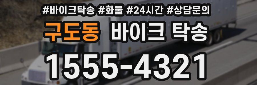 구도동 바이크 탁송