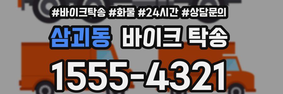 삼괴동 바이크 탁송