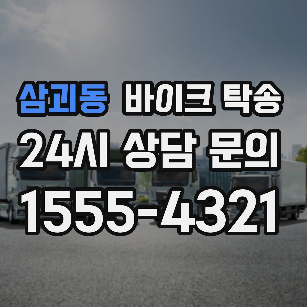 삼괴동 바이크 탁송