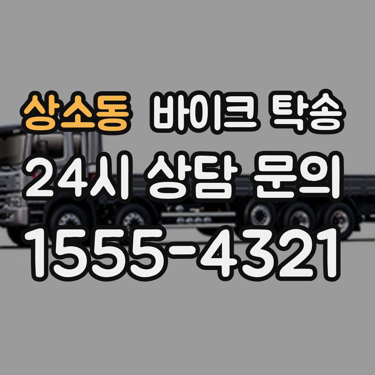 상소동 바이크 탁송