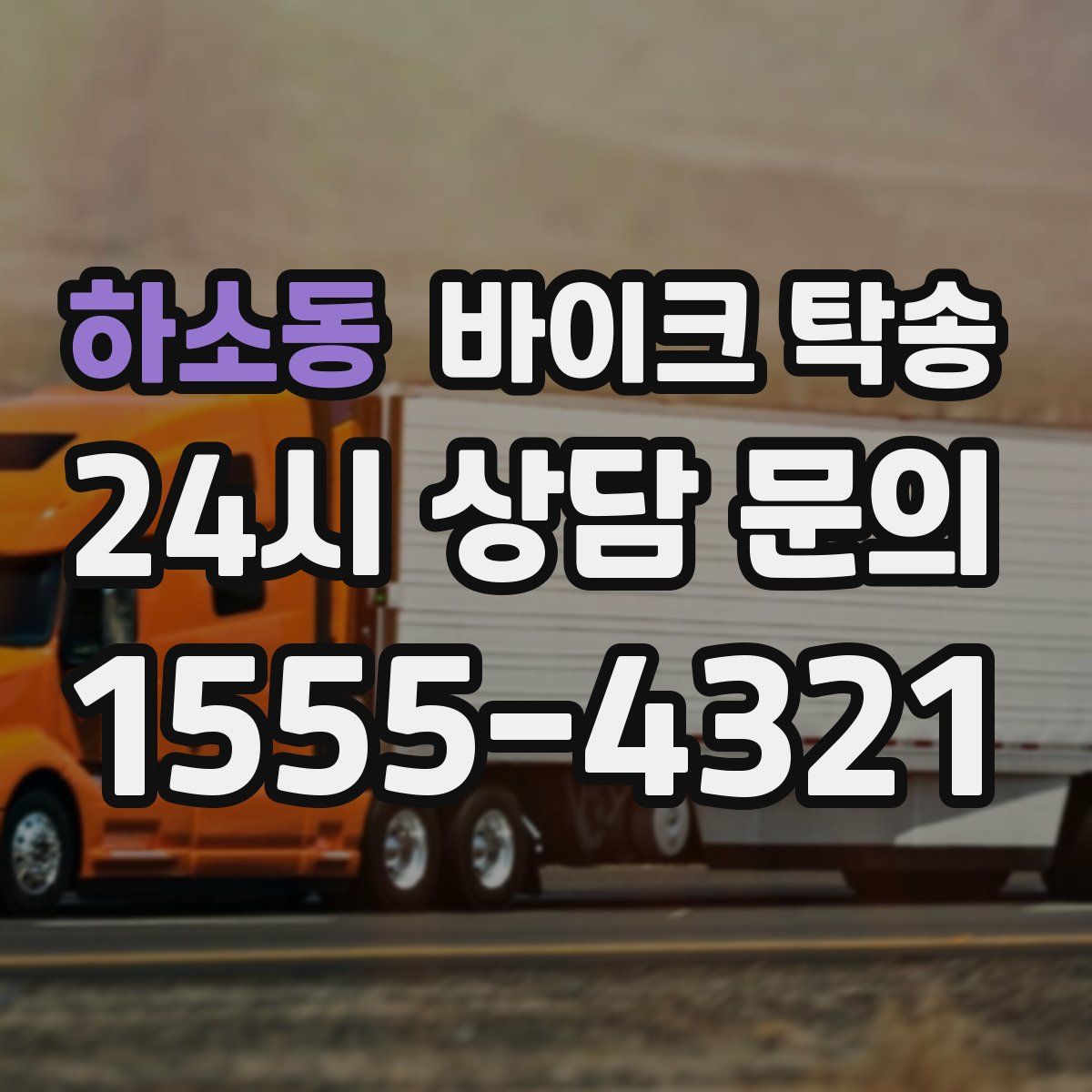 하소동 바이크 탁송