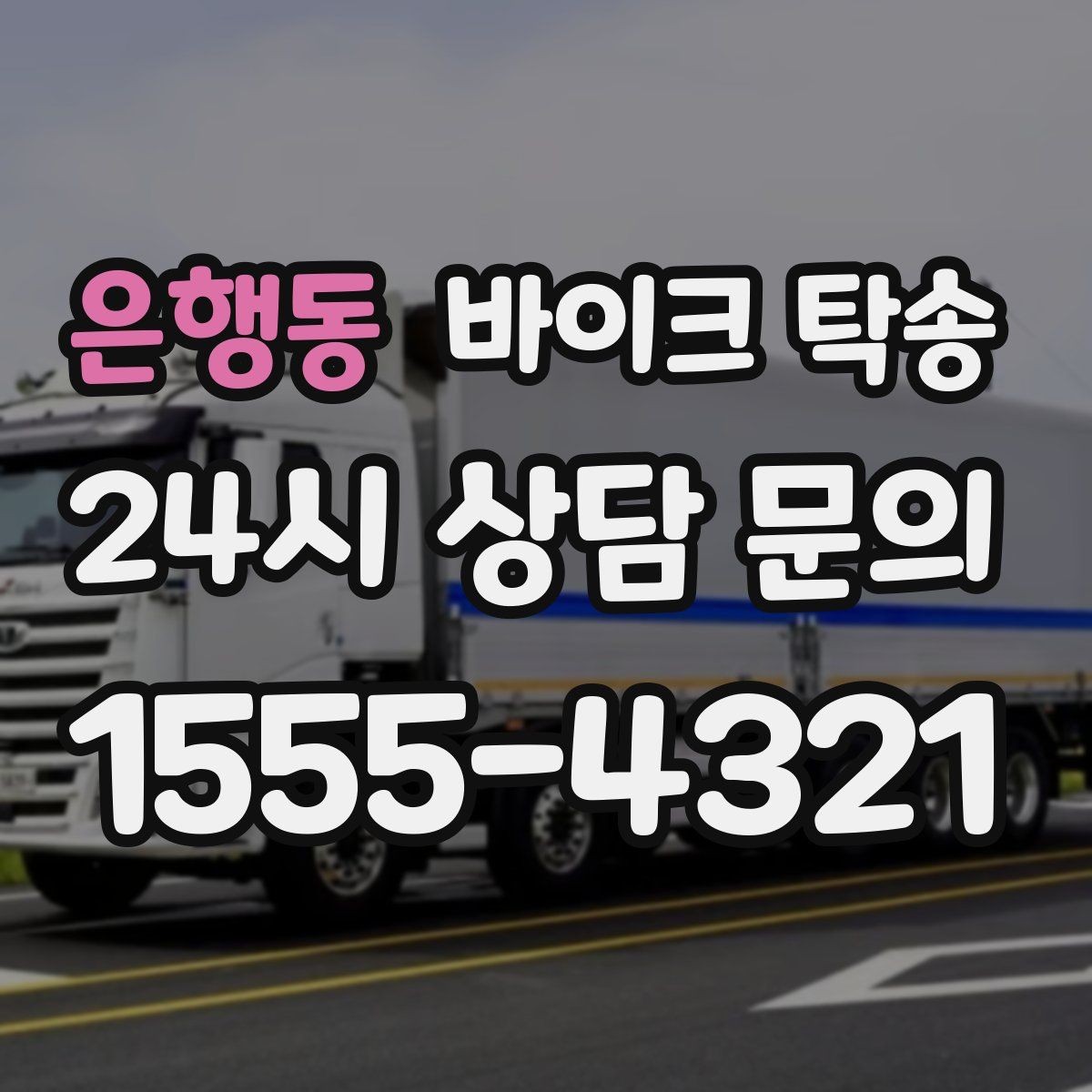 은행동 바이크 탁송 정비 예약 시간에 맞춰 입고하는 방법