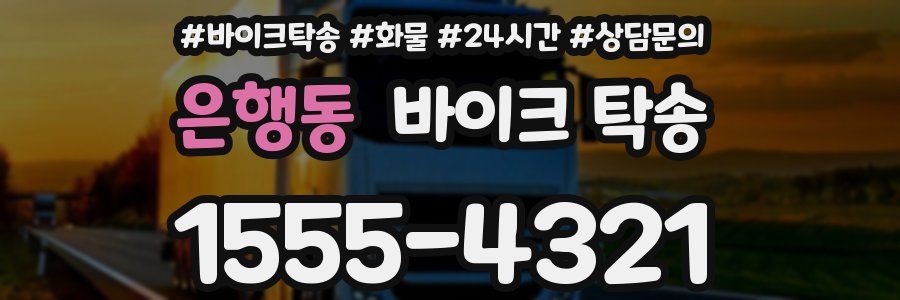 은행동 바이크 탁송