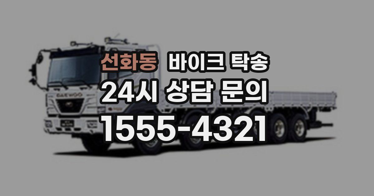 선화동 바이크 탁송