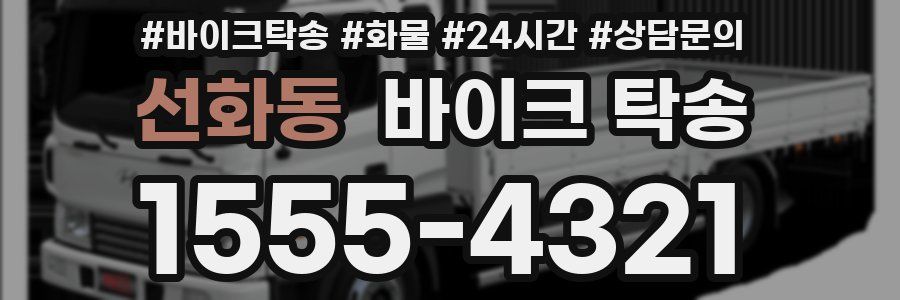 선화동 바이크 탁송