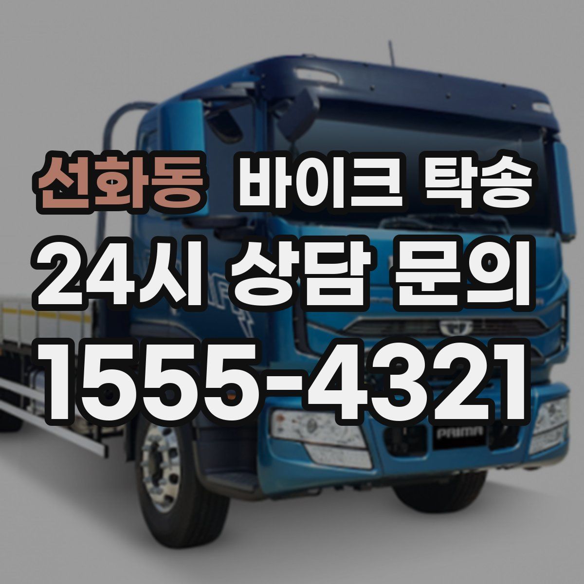 선화동 바이크 탁송