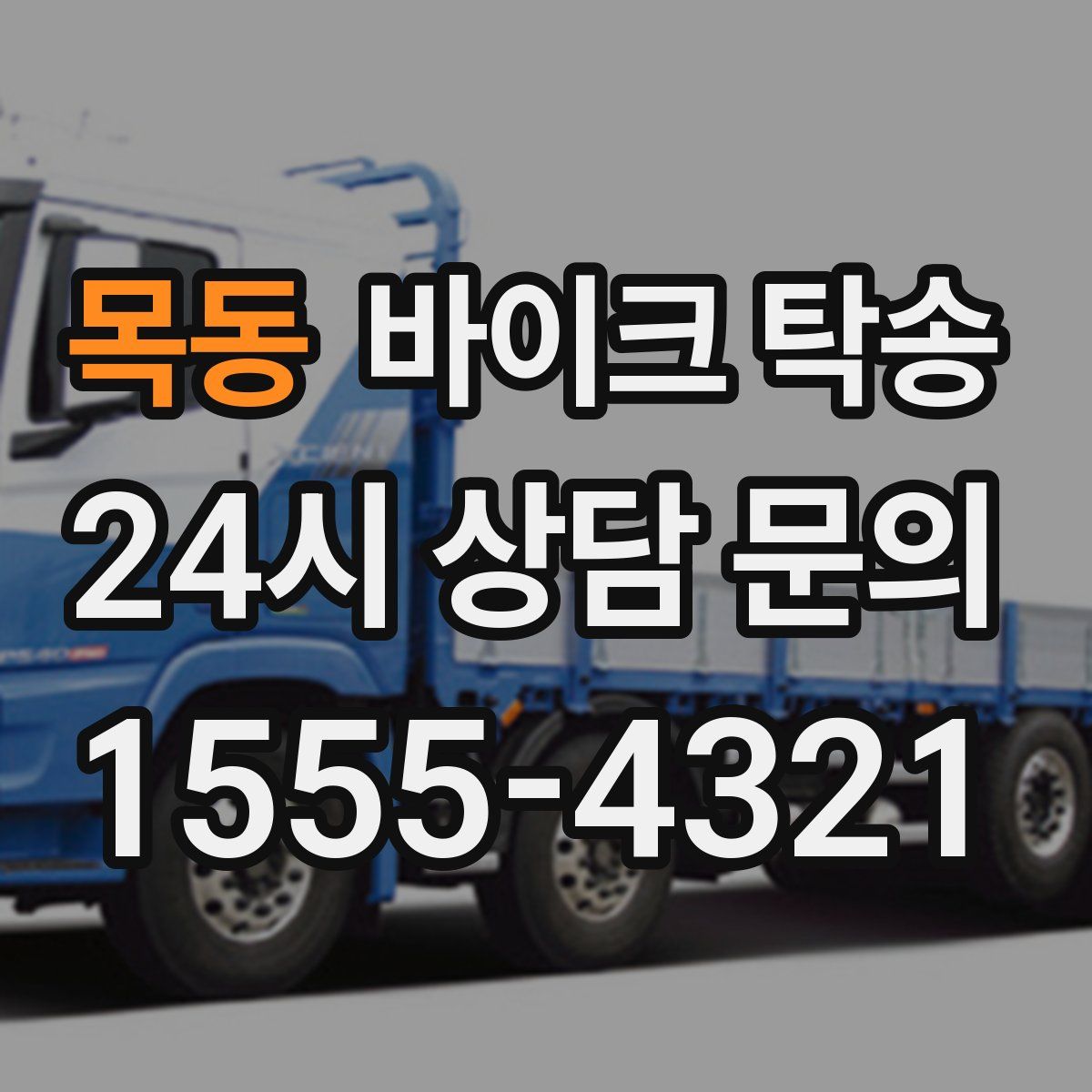 목동 바이크 탁송