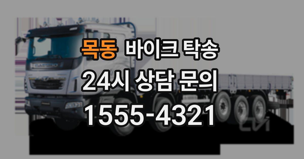 목동 바이크 탁송