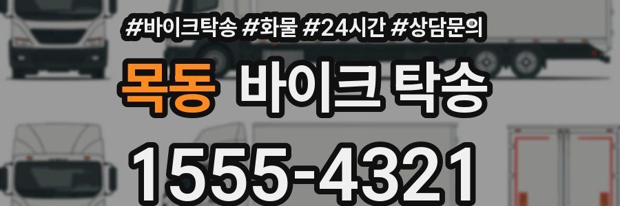 목동 바이크 탁송