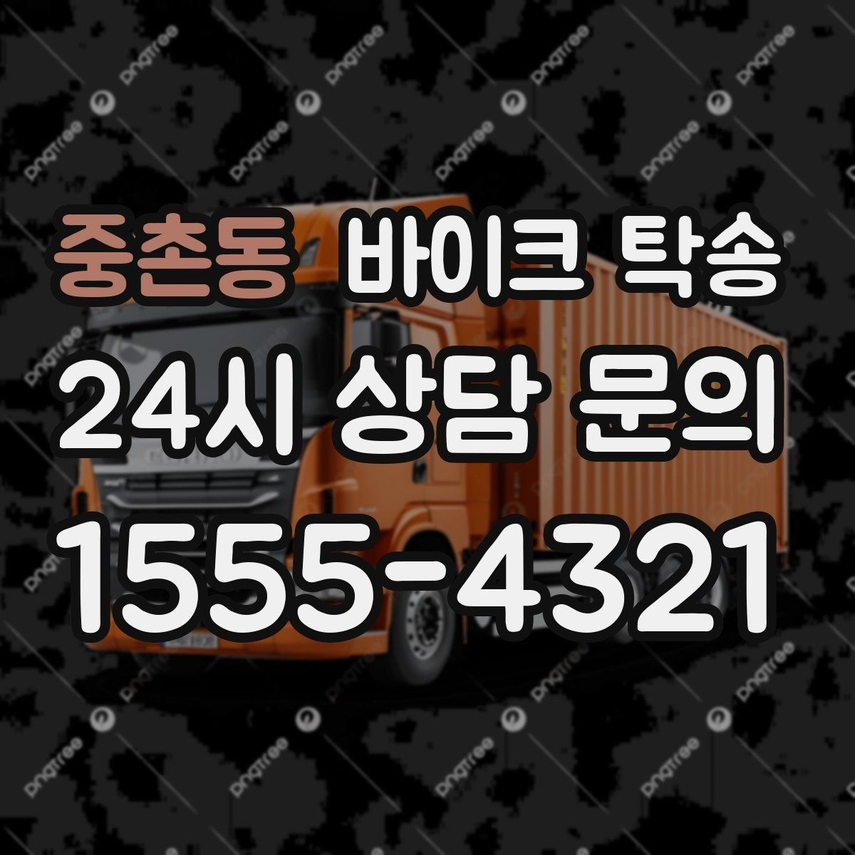 중촌동 바이크 탁송 예약할 때 거리 시간대가 중요한 이유